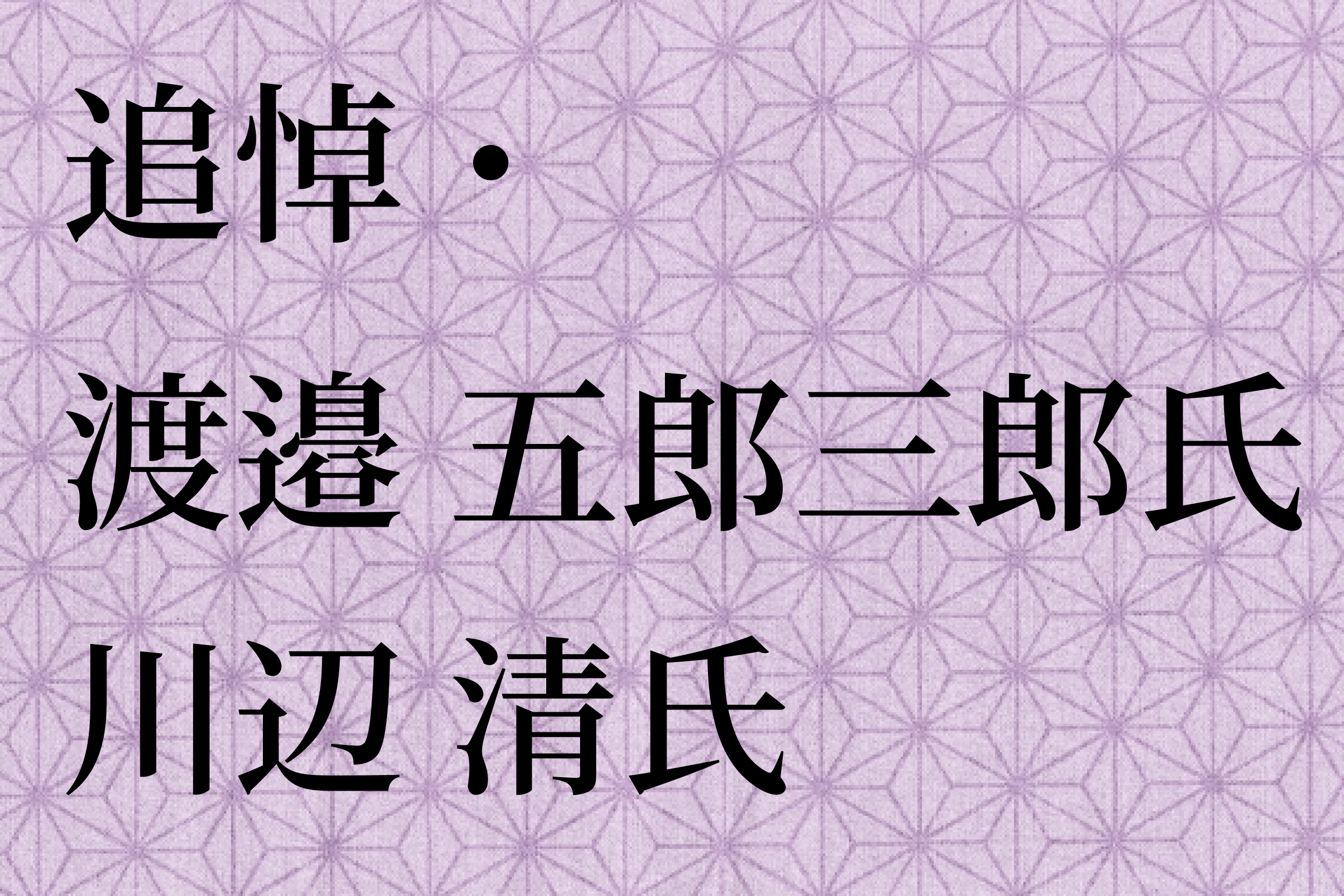 追悼・渡邉五郎三郎氏/川辺 清氏 | 致知電子版